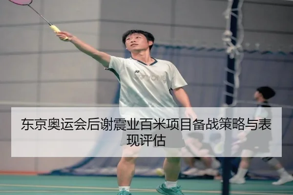 东京奥运会后谢震业百米项目备战策略与表现评估
