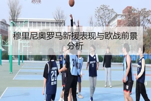 穆里尼奥罗马新援表现与欧战前景分析